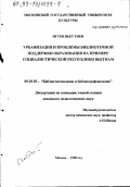 Нгуен Вьет Тиен. Урбанизация и проблемы библиотечной поддержки образования: На примере Социалистической Республики Вьетнам: дис. кандидат педагогических наук: 05.25.03 - Библиотековедение, библиографоведение и книговедение. Москва. 1998. 124 с.