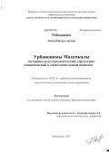 Рабаданова, Лейла Насруллаевна. Урбанонимы Махачкалы: историко-культурологический, структурно-семантический и сопоставительный аспекты: дис. кандидат филологических наук: 10.02.20 - Сравнительно-историческое, типологическое и сопоставительное языкознание. Махачкала. 2012. 178 с.