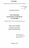 Шумяцкий, Роман Иванович. Урегулирование налоговой задолженности организаций: дис. кандидат экономических наук: 08.00.10 - Финансы, денежное обращение и кредит. Новосибирск. 2007. 192 с.