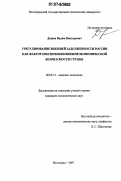 Дедяев, Вадим Викторович. Урегулирование внешней задолженности России как фактор обеспечения внешнеэкономической безопасности страны: дис. кандидат экономических наук: 08.00.14 - Мировая экономика. Волгоград. 2007. 149 с.