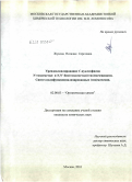 Жукова, Наталия Сергеевна. Уреидоалкилирование C-нуклеофилов N-тозилметил- и N,N'-бис(тозилметил)(тио)мочевинами. Синтез полифункционализированных (тио)мочевин: дис. кандидат химических наук: 02.00.03 - Органическая химия. Москва. 2010. 126 с.