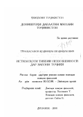 Турахасанов, Кадиркул Шодикулович. Уретологическая лексика таджикского языка: Лингвистическое исследование: дис. кандидат филологических наук: 10.02.08 - Иранские языки. Душанбе. 2000. 160 с.