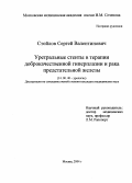 Стойлов, Сергей Валентинович. Уретральные стенты в терапии доброкачественной гиперплазии и рака предстательной железы: дис. : 14.00.40 - Урология. Москва. 2005. 232 с.