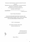 Гаджиев, Тамирлан Владимирович. Урофлоуметрический мониторинг в диагностике нарушений мочеиспускания у детей с хирургическими заболеваниями нижних мочевых путей: дис. кандидат медицинских наук: 14.00.35 - Детская хирургия. Москва. 2006. 115 с.