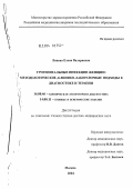 Липова, Елена Валерьевна. Урогенитальные инфекции женщин: методологические, клинико-лабораторные подходы к диагностике и терапии: дис. доктор медицинских наук: 14.00.46 - Клиническая лабораторная диагностика. Москва. 2004. 252 с.