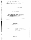 Осак, Нелли Германовна. Уроки внеклассного чтения в 5-8 классах школ Кабардино-Балкарии в общей системе литературного образования: дис. кандидат педагогических наук: 13.00.02 - Теория и методика обучения и воспитания (по областям и уровням образования). Москва. 1998. 268 с.