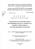 Павлов, Ярослав Анатольевич. Урологическая помощь лицам, пережившим болкаду Ленинграда: медико-социальные и организационные проблемы: дис. кандидат медицинских наук: 14.00.33 - Общественное здоровье и здравоохранение. Санкт-Петербург. 2008. 147 с.