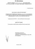 Желудков, Алексей Сергеевич. Уровень биогенной миграции Mn,Zn,Cu и Co в основных компонентах экосистем субрегионов правобережья и левобережья р. Волги Саратовской области: дис. кандидат биологических наук: 03.00.16 - Экология. Астрахань. 2006. 133 с.