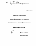 Привалихина, Татьяна Ивановна. Уровень и содержание конфликтной компетентности как образовательный эффект начальной школы: дис. кандидат психологических наук: 19.00.13 - Психология развития, акмеология. Красноярск. 2004. 142 с.