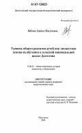 Бабаева, Лариса Масумовна. Уровень общего развития детей как личностная основа их обучения в сельской национальной школе Дагестана: дис. кандидат педагогических наук: 13.00.01 - Общая педагогика, история педагогики и образования. Махачкала. 2006. 213 с.