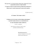 Касьянова Анна Николаевна. Уровень паратгормона и продукция дефензинов у детей раннего возраста в зависимости от обеспеченности витамином D: дис. кандидат наук: 14.01.08 - Педиатрия. ФГБОУ ВО «Ставропольский государственный медицинский университет» Министерства здравоохранения Российской Федерации. 2019. 145 с.