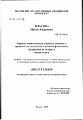 Власова, Ирина Андреевна. Уровень соматического здоровья человека в процессе его онтогенеза и влияние физических тренировок на скорость геронтогенеза: дис. доктор медицинских наук: 14.00.51 - Восстановительная медицина, спортивная медицина, курортология и физиотерапия. Москва. 2003. 261 с.