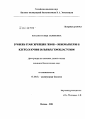 Малахо, Софья Гарифовна. Уровень транскрипции генов-онкомаркеров в клетках крови больных гемобластозом: дис. кандидат биологических наук: 03.00.03 - Молекулярная биология. Москва. 2008. 137 с.