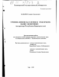 Кадыров, Салават Хисматович. Уровень жизни населения и реформирование экономики: На примере Республики Башкортостан: дис. кандидат экономических наук: 08.00.01 - Экономическая теория. Уфа. 1999. 155 с.