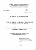 Вылиток, Павел Петрович. Уровень жизни сельского населения: на материалах Тамбовской области: дис. кандидат экономических наук: 08.00.05 - Экономика и управление народным хозяйством: теория управления экономическими системами; макроэкономика; экономика, организация и управление предприятиями, отраслями, комплексами; управление инновациями; региональная экономика; логистика; экономика труда. Москва. 2008. 211 с.