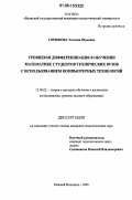 Горюнова, Татьяна Юрьевна. Уровневая дифференциация в обучении математике студентов технических вузов с использованием компьютерных технологий: дис. кандидат педагогических наук: 13.00.02 - Теория и методика обучения и воспитания (по областям и уровням образования). Нижний Новгород. 2006. 176 с.