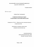 Сабадош, Павел Александрович. Уровни восприятия музыки: субъективно-семантический анализ: дис. кандидат психологических наук: 19.00.01 - Общая психология, психология личности, история психологии. Москва. 2008. 129 с.