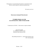 Кошлаков Дмитрий Михайлович. Уровни языка науки как проблема эпистемологии: дис. кандидат наук: 00.00.00 - Другие cпециальности. ФГБУН Институт философии Российской академии наук. 2022. 262 с.