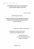 Шетов, Мачраил Нугманович. Урожай и качество зерна зимующего гороха в зависимости от технологии возделывания в горной зоне КБР: дис. кандидат сельскохозяйственных наук: 06.01.09 - Растениеводство. Нальчик. 2000. 119 с.