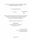 Аносова, Марина Владимировна. Урожай, качество и сохранность корнеплодов различных гибридов сахарной свеклы при использовании препаратов Акварин 5 и Бинорам: дис. кандидат сельскохозяйственных наук: 06.01.09 - Растениеводство. Воронеж. 2009. 165 с.