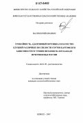 Васин, Юрий Юрьевич. Урожайность, адаптивный потенциал и качество клубней различных по спелости сортов картофеля в зависимости от уровня питания на юго-западе Нечерноземья России: дис. кандидат сельскохозяйственных наук: 06.01.09 - Растениеводство. Брянск. 2007. 165 с.