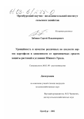 Забияко, Сергей Владимирович. Урожайность и качество различных по спелости сортов картофеля в зависимости от применяемых средств защиты растений в условиях Южного Урала: дис. кандидат сельскохозяйственных наук: 06.01.09 - Растениеводство. Оренбург. 2002. 173 с.