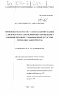 Мухаметшин, Азат Минзагирович. Урожайность и качество семян сахарной свеклы в зависимости от размера маточных корнеплодов и площади питания в условиях южной лесостепи Республики Башкортостан: дис. кандидат сельскохозяйственных наук: 06.01.09 - Растениеводство. Уфа. 2003. 202 с.