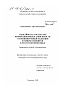 Решетникова, Софья Николаевна. Урожайность и качество яровой пшеницы в зависимости от ионизирующей радиации и микроэлементов в лесостепи Поволжья: дис. кандидат сельскохозяйственных наук: 06.01.09 - Растениеводство. Ульяновск. 2002. 150 с.