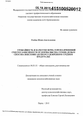 Ренёва, Юлия Анатольевна. Урожайность и качество зерна горохо-ячменной смеси в зависимости от нормы высева семян, дозы и способа внесения азотного удобрения в Среднем Предуралье: дис. кандидат наук: 06.01.01 - Общее земледелие. Пермь. 2015. 268 с.