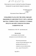 Абдулвалеев, Ришат Рифмильевич. Урожайность и качество зерна мягкой пшеницы в зависимости от сорта, нормы высева семян и срока уборки в условиях предуральской степи Республики Башкортостан: дис. кандидат сельскохозяйственных наук: 06.01.09 - Растениеводство. Уфа. 2003. 200 с.