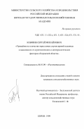 Ковязин, Сергей Михайлович. Урожайность и качество зерна новых сортов яровой пшеницы в зависимости от агротехнических и метеорологических факторов в Кировской области: дис. кандидат сельскохозяйственных наук: 06.01.09 - Растениеводство. Киров. 1999. 217 с.