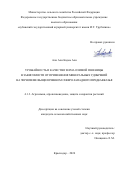 Али Али Кадем Али. Урожайность и качество зерна озимой пшеницы в зависимости от применения минеральных удобрений на черноземе выщелоченном Северо-Западного Предкавказья: дис. кандидат наук: 00.00.00 - Другие cпециальности. ФГБОУ ВО «Кубанский государственный аграрный университет имени И.Т. Трубилина». 2024. 148 с.