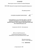 Кулешов, Владимир Викторович. Урожайность и качество зерна сортов ярового ячменя на различных фонах минерального питания в приазовской зоне Ростовской области: дис. кандидат сельскохозяйственных наук: 06.01.09 - Растениеводство. п. Персиановский. 2006. 195 с.