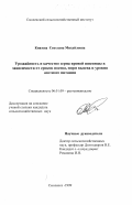 Князева, Светлана Михайловна. Урожайность и качество зерна яровой пшеницы в зависимости от сроков посева, норм высева и уровня азотного питания: дис. кандидат сельскохозяйственных наук: 06.01.09 - Растениеводство. Смоленск. 1999. 206 с.