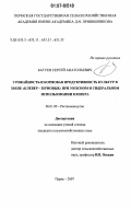 Батуев, Сергей Анатольевич. Урожайность и кормовая продуктивность культур в звене "клевер - зерновые" при укосном и сидеральном использовании клевера: дис. кандидат сельскохозяйственных наук: 06.01.09 - Растениеводство. Пермь. 2007. 169 с.