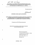 Семенов, Александр Валерьевич. Урожайность и потребительские качества картофеля в зависимости от технологических приемов возделывания в условиях Центрального региона: дис. кандидат сельскохозяйственных наук: 06.01.09 - Растениеводство. Москва. 2004. 113 с.