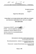 Барри, Ольга Викторовна. Урожайность и технологические свойства клубней картофеля в зависимости от сорта и условий выращивания: дис. кандидат сельскохозяйственных наук: 06.01.09 - Растениеводство. Москва. 2001. 152 с.