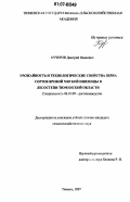 Кучеров, Дмитрий Иванович. Урожайность и технологические свойства зерна сортов яровой мягкой пшеницы в лесостепи Тюменской области: дис. кандидат сельскохозяйственных наук: 06.01.09 - Растениеводство. Тюмень. 2007. 192 с.