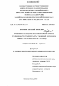 Баранов, Евгений Иванович. Урожайность люцерны и козлятника восточного в зависимости от мелиоранта, удобрений и способов посева в условиях Юго-Востока ЦЧЗ: дис. кандидат сельскохозяйственных наук: 06.01.04 - Агрохимия. Каменная Степь. 2005. 146 с.