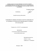 Смелый, Александр Николаевич. Урожайность озимых зерновых культур в зависимости от основных агроприемов возделывания в условиях юго-запада ЦЧР: дис. кандидат сельскохозяйственных наук: 06.01.09 - Растениеводство. Белгород. 2009. 140 с.