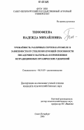 Тимофеева, Надежда Михайловна. Урожайность различных сортов картофеля в зависимости от стеблеобразующей способности посадочного материала и применения нетрадиционных органических удобрений: дис. кандидат сельскохозяйственных наук: 06.01.09 - Растениеводство. Санкт-Петербург. 2006. 170 с.