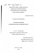 Соловьева, Елена Николаевна. Усеченные конструкции в современном русском литературном языке: дис. кандидат филологических наук: 10.02.01 - Русский язык. Ростов-на-Дону. 1999. 166 с.