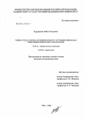 Кудряшова, Лейла Тагировна. Ушибы сердца (оценка функционального состояния миокарда и иммунобиохимических показателей): дис. кандидат медицинских наук: 14.00.22 - Травматология и ортопедия. Уфа. 2004. 106 с.