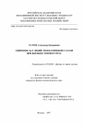 Усачев, Александр Дмитриевич. Уширение Na-D линий молекулярными газами при высоких температурах: дис. кандидат физико-математических наук: 01.04.08 - Физика плазмы. Москва. 1997. 145 с.