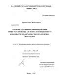 Бурдова, Елена Вячеславовна. Усиление адгезионного взаимодействия путем регулирования кислотно-основных свойств поверхности органических и неорганических материалов: дис. кандидат технических наук: 02.00.11 - Коллоидная химия и физико-химическая механика. Казань. 2009. 153 с.