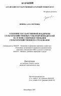 Зимина, Алла Петровна. Усиление государственной поддержки сельскохозяйственных товаропроизводителей на основе совершенствования сельскохозяйственного страхования: дис. кандидат экономических наук: 08.00.05 - Экономика и управление народным хозяйством: теория управления экономическими системами; макроэкономика; экономика, организация и управление предприятиями, отраслями, комплексами; управление инновациями; региональная экономика; логистика; экономика труда. Новосибирск. 2007. 175 с.