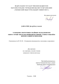 Давлатов Далер Назуллоевич. Усиление ленточных свайных фундаментов переустройством в комбинированный с опрессовкой и цементацией основания: дис. кандидат наук: 05.23.02 - Основания и фундаменты, подземные сооружения. ФГБОУ ВО «Тюменский индустриальный университет». 2020. 127 с.