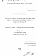 Бычкова, Ольга Викторовна. Усиление роли государства в период рыночных реформ: На примере российского сектора телекоммуникаций: дис. кандидат социологических наук: 22.00.03 - Экономическая социология и демография. Москва. 2002. 202 с.