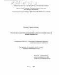 Валеева, Гульнара Анасовна. Усиление роли маркетинга в повышении экономической эффективности пушного звероводства: дис. кандидат экономических наук: 08.00.05 - Экономика и управление народным хозяйством: теория управления экономическими системами; макроэкономика; экономика, организация и управление предприятиями, отраслями, комплексами; управление инновациями; региональная экономика; логистика; экономика труда. Казань. 2001. 245 с.