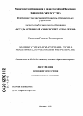 Шлянкевич, Светлана Владимировна. Усиление социальной функции налогов в механизме налогообложения физических лиц: дис. кандидат экономических наук: 08.00.10 - Финансы, денежное обращение и кредит. Москва. 2012. 173 с.